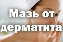 Мазі від дерматиту та шкірних захворювань у дорослих захворювань