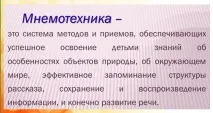 Мнемотехніка у дитячому садку виховуємо у дітях геніїв думки мнемотехніка