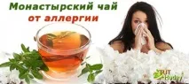 Монастирський чай від алергії організм