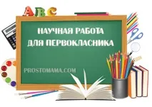 Наукова робота для першокласників, Просто Мама робота