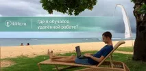 Навчання дистанційної роботи, як і де я проходив навчання дистанційної