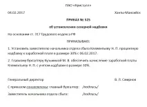 Зразок наказу про північні надбавки до заробітної плати - Народний Радник північні