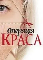 Операція Краса Операція
