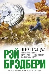 Відгуки про книгу Літо, прощай літо