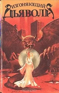 Відгуки про книгу Виганяючий диявола книгу