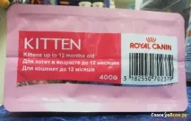 Відгук про Сухий корм для кошенят віком до 12 місяців Royal Canin - Kitten сухий