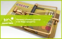 Чому я принципово не беру кредити і боюсь боргів принципово