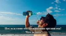 липса вода последиците