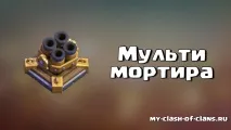 Порядок розвитку на тх7, Clash of Clans розвитку