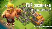Порядок розвитку на тх7, Clash of Clans розвитку