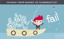 бизнес провал провал