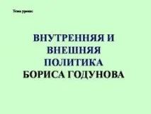 Презентація на тему - Внутрішня та зовнішня політика Бориса Годунова - з історії для 7 класу тему