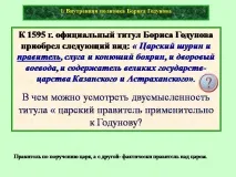 Презентація на тему - Внутрішня та зовнішня політика Бориса Годунова - з історії для 7 класу політика