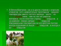 Презентація на тему - Клімат та погода Великобританії - з географії для 7 класу клімат