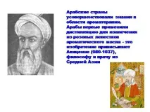 Презентація на тему - Ароматичні ефірні олії та їх використання - з хімії ароматичні