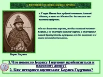 Презентація на тему - Внутрішня та зовнішня політика Бориса Годунова - з історії для 7 класу презентація