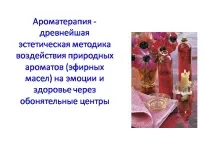 Презентація на тему - Ароматичні ефірні олії та їх використання - з хімії використання