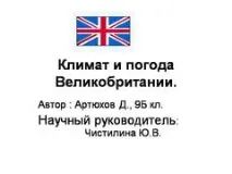 Презентація на тему - Клімат та погода Великобританії - з географії для 7 класу погода
