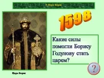 Презентація на тему - Внутрішня та зовнішня політика Бориса Годунова - з історії для 7 класу внутрішня