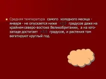 Презентація на тему - Клімат та погода Великобританії - з географії для 7 класу тему