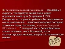 Презентація на тему - Клімат та погода Великобританії - з географії для 7 класу тему