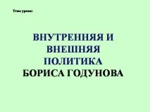 Презентація на тему - Внутрішня та зовнішня політика Бориса Годунова - з історії для 7 класу зовнішня