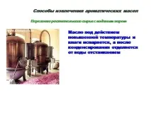 Презентація на тему - Ароматичні ефірні олії та їх використання - з хімії ароматичні