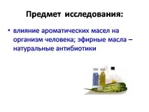 Презентація на тему - Ароматичні ефірні олії та їх використання - з хімії олії