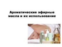 Презентація на тему - Ароматичні ефірні олії та їх використання - з хімії ароматичні