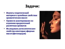 Презентація на тему - Ароматичні ефірні олії та їх використання - з хімії олії