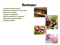 Презентація на тему - Ароматичні ефірні олії та їх використання - з хімії тему