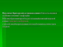 Презентація на тему - Клімат та погода Великобританії - з географії для 7 класу клімат