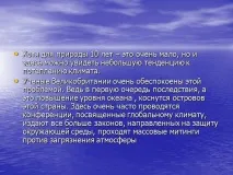 Презентація на тему - Клімат та погода Великобританії - з географії для 7 класу тему