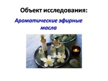 Презентація на тему - Ароматичні ефірні олії та їх використання - з хімії ефірні