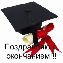 Привітання із закінченням інституту – 16 привітань нехай