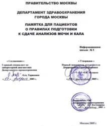 Правила зборуСЕЧІ, ДОБОВОЇ МОЧІ, КАЛА для лабораторних досліджень мочі