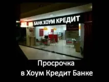 Прострочення по кредиту в Хоум кредит банку хоум