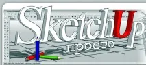 sketchup просто