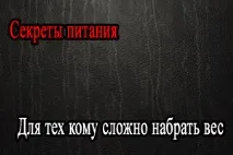 Секрети харчування харчування