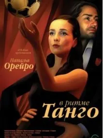 снимки танго