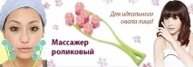 Роликовий масажер для обличчя всі способи застосування масажер