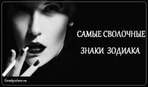 знаци най-лошите