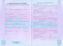 паспорт санитарен