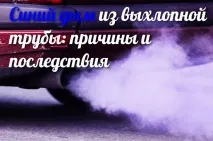 Синій дим з вихлопної труби причини та наслідки причини