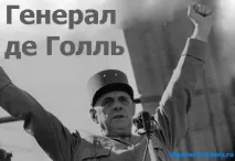 Шарль де Голль Голль