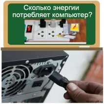 Скільки енергії споживає комп’ютер за годину скільки