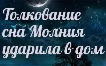 Сонник - до чого сниться блискавка вдарила в будинок уві сні Сонник