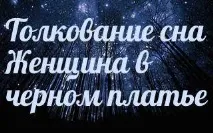 Сонник - до чого сниться 🌛 жінка в чорній сукні уві сні чого