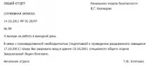 Службова записка зразок, бланк та приклад складання записка