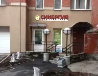 клиника синергия